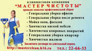 Уборка: квартир,  офисов. Химчистка:ковров,  ковролинов и мягкой мебели.